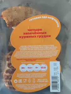 Четыре запечённых куриных грудки