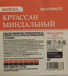 Круассан миндальный