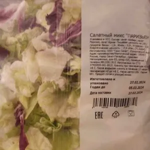 Салатный микс "Паризьен"