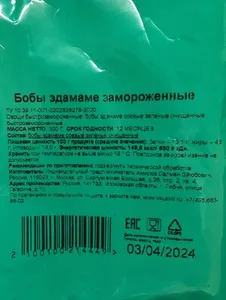 Бобы эдамаме замороженные