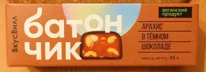 Батончик арахис в тёмном шоколаде ВкусВилл