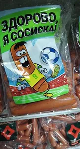 здоровая сосиска