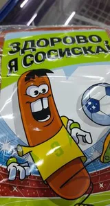 сосиска здоровая