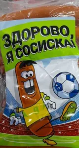 сосиска здоровая