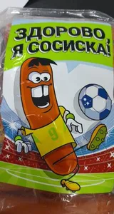 здоровая сосиска