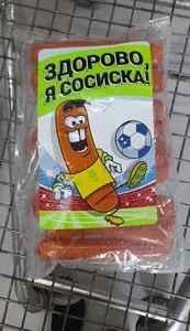 сосиска ,,здорово ,,