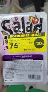 Салат бар сельдь под шубой