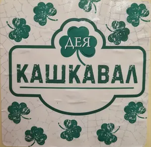 Краве кашкавал