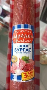 Варено-пушен Шпек Бургас