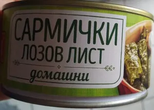 Лозови сарми домашни