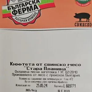 Свински кюфтета "Стара планина"