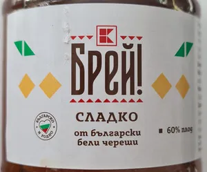 Сладко от български череши