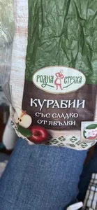 Курабии със сладко от ябълки