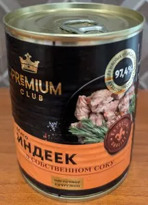 Мясо индеек в собственном соку