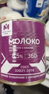 Сгущенка варёная Молочный знак
