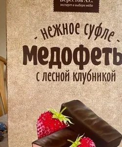 Медоконфеты с лесной клубникой