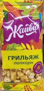 Грильяж "Грильяжик попкорн"