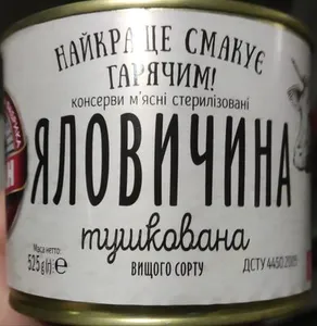 Яловичина тушкована вищого сорту, консерви м'ясні стерилізовані