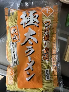 極太ラーメン