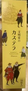 Castella 文明堂のカステラ