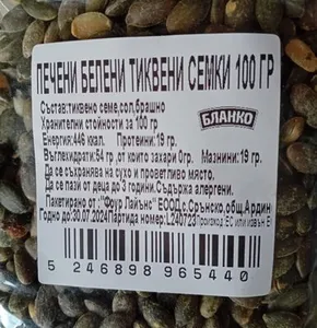 Печени белени тиквени семки