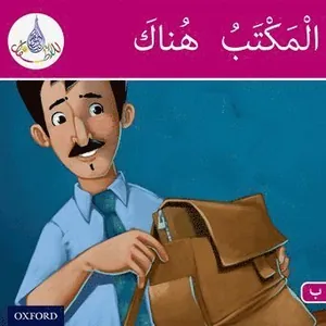 The Arabic Club Readers: Pink Band B: The office is there