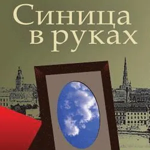 A Bird in the Hand: A Collection of Short Stories and Essays (Russian Edition)