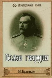 Belaya Gvardiya