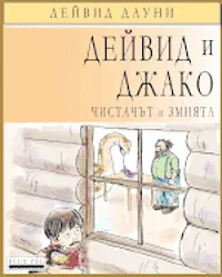 David and Jacko: The Janitor and The Serpent (Bulgarian Edition)