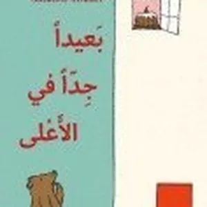 Ba'idan jiddan fi-l-a'la