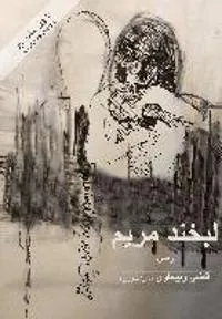 Das Lächeln von Maryam