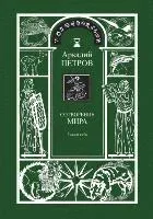 Sotvorenie mira (Spasi sebja) kniga1 (RUSSIAN Version)