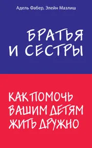 Bratja i sestry. Kak pomoch vashim detjam zhit druzhno