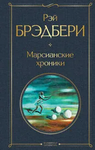 Marsianskie khroniki