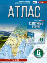 Atlas 6 klass. Geografija. FGOS (Rossija v novykh granitsakh)_