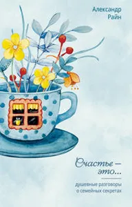 Dushevnye razgovory o semejnykh sekretakh