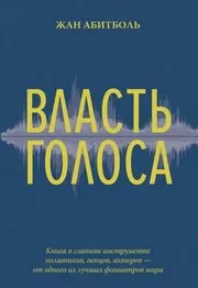 LE POUVOIR DE LA VOIX