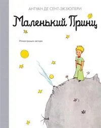 Malenkij prints - The Little Prince