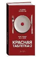Krasnaja tabletka-2. Vsja pravda ob uspehe