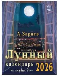 Zaraev. Kuukalenteri joka päivälle 2026. Venäjäksi