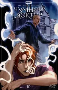 Chumnoj doktor. Tom 10. Dom