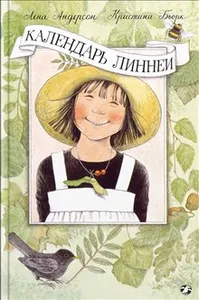 Linneas årsbok (ryska)