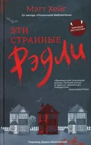 Eti strannye Redli