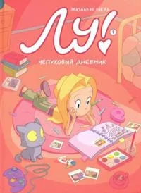 Lu! Chepukhovyj dnevnik