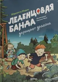 Ledentsovaja banda ukroschaet drakona