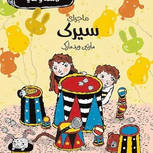 Cirkusmysteriet (persiska: Majeray-e sirk)