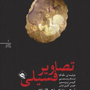 Fossil Figures (persiska: Tasavir-e fosili)