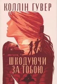 Shkodujuchi za toboju