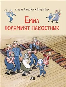 Emil - golemijat pakostnik