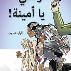 Spring, Amina! (arabiska)